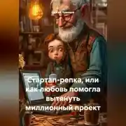 Постер книги Стартап-репка, или как любовь помогла вытянуть миллионный проект.