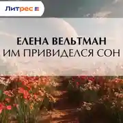 Постер книги Им привиделся сон
