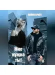 Айлин Брайт - Мне нужна ты!