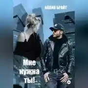 Постер книги Мне нужна ты!