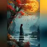 Постер книги Психологическая тюрьма: как выйти из отношений, которые вас разрушают.