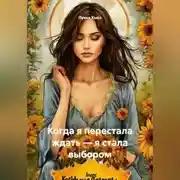 Постер книги Когда я перестала ждать – я стала выбором