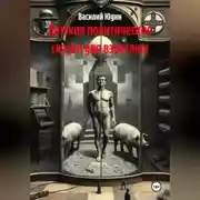 Постер книги Детские политические сказки для взрослых