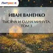 Постер книги Тысяча и одна минута. Том 3