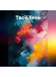 Мила Шелест - Твоя тень