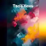 Постер книги Твоя тень