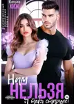 Ксения Хиж - Нам нельзя. Я тебя старше