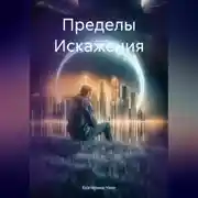 Постер книги Пределы Искажения