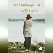 Постер книги Наследница из заброшки