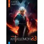 Постер книги Антидемон 23