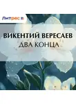 Викентий Вересаев - Два конца