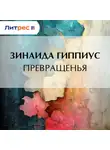 Зинаида Гиппиус - Превращенья