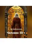 Лег Шаблонский - Человек 50 +