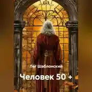 Постер книги Человек 50 +