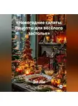 Эл Ли - «Новогодние салаты: Рецепты для весёлого застолья»