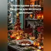 Постер книги «Новогодние салаты: Рецепты для весёлого застолья»
