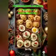 Постер книги «Новогодние закуски: от простого к волшебному»