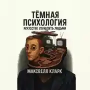 Постер книги Тёмная психология. Искусство управлять людьми