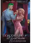 Алекс Найт - Покорение по драконьим традициям. Чаровница изумрудного лорда