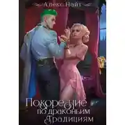 Постер книги Покорение по драконьим традициям. Чаровница изумрудного лорда