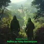 Постер книги Война за Чашу Бессмертия