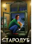 Андрей Степанов - Стародуб. Том 1