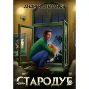 Постер книги Стародуб. Том 1
