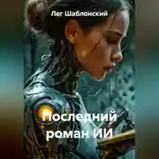 Постер книги Последний роман ИИ
