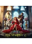 Юлия Кажанова - Наследница 2