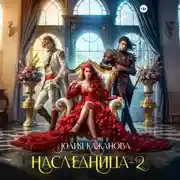 Постер книги Наследница 2