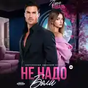 Постер книги Не надо боли