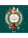 Автор Неизвестен - Рождественские и новогодние мифы