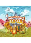 Константин Буланов - Музыкальный город