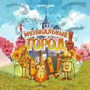 Постер книги Музыкальный город