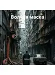 Aleksey Nik - Волчья маска
