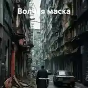 Постер книги Волчья маска