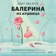 Постер книги Балерина из Аушвица