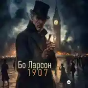 Постер книги 1907