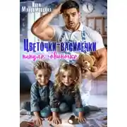 Постер книги Цветочки-Василечки папуле одиночке