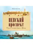 Инна Соболева - Невский проспект