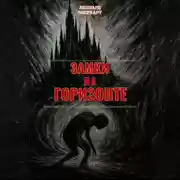 Постер книги Замки на Горизонте