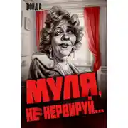 Постер книги Муля, не нервируй... 1