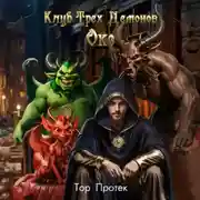 Постер книги Клуб трех демонов. Око