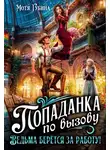 Мотя Губина - Попаданка по вызову. Ведьма берётся за работу!