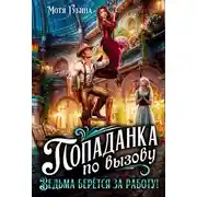 Постер книги Попаданка по вызову. Ведьма берётся за работу!