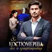 Постер книги Костюмерша. Босс и практикантка