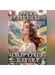 Даниил Старчуков - Уроки французского