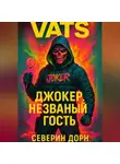 Северин Дорн - VATS: Джокер. незванный гость