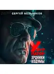 Сергей Мельников - Хроники Кодумы: Узурпатор