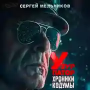 Постер книги Хроники Кодумы: Узурпатор